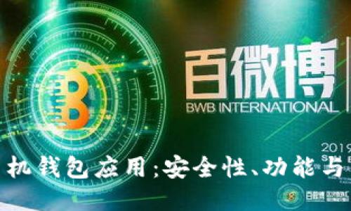 : 探索最佳以太坊手机钱包应用：安全性、功能与用户体验的全面评测