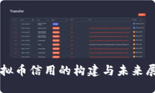 虚拟币信用的构建与未来展望