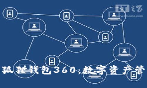 : 全面解析小狐狸钱包360：数字资产管理的最佳选择