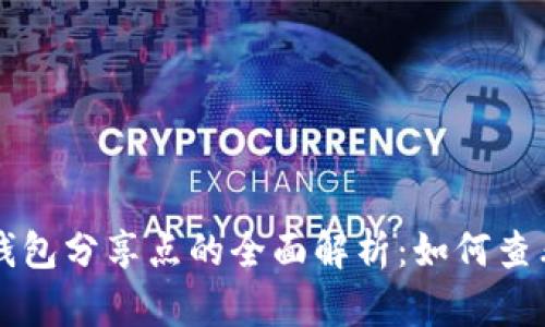 小狐狸钱包分享点的全面解析：如何查看与使用