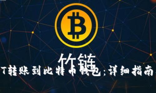 如何将USDT转账到比特币钱包：详细指南及注意事项