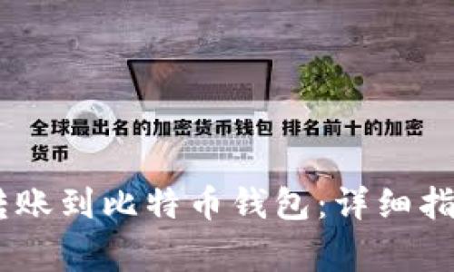 如何将USDT转账到比特币钱包：详细指南及注意事项