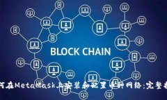 如何在MetaMask上安装和配置