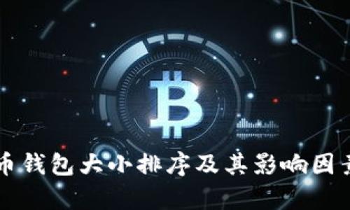 比特币钱包大小排序及其影响因素分析