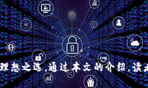 baioti绿色下载站小狐狸钱包：数字资产管理的新选择/baioti
小狐狸钱包, 绿色下载, 数字资产管理, 区块链技术/guanjianci

引言
随着数字货币和区块链技术的快速发展，数字资产的管理和交易变得越来越重要。“小狐狸钱包”作为一种新兴的数字资产管理工具，受到了广泛关注。通过绿色下载站的渠道，用户可以安全、方便地下载小狐狸钱包，并体验其强大的功能。本文将详细介绍小狐狸钱包的特点、使用方法以及安全性，同时解答一些常见疑问，为用户提供全方位的服务指南。

小狐狸钱包的特点
小狐狸钱包是一款支持多种数字资产的电子钱包，其功能不仅包括存储和管理数字货币，还有交易、转账、交换等多种功能，满足用户不同的需求。
1. **多币种支持**：小狐狸钱包支持多种主流数字货币，如以太坊、比特币、莱特币等，用户可以在一个平台上管理多种数字资产，极大地方便了交易。
2. **用户友好的界面**：小狐狸钱包的设计以用户体验为中心，界面简洁易用，无论是新手还是老手都能迅速上手，轻松完成各种操作。
3. **安全性保障**：小狐狸钱包采用高标准的加密技术，确保用户的数字资产安全无忧。同时，提供私钥备份功能，用户可以自行存储私钥，增加安全性。
4. **社区与支持**：小狐狸钱包背后有强大的社区支持，用户可以在官网、论坛等平台获取最新信息和帮助。

小狐狸钱包的下载与安装
在绿色下载站上下载小狐狸钱包的过程简单明了，只需按照以下步骤进行：
1. **访问绿色下载站**：用户可以通过搜索引擎或直接输入网址访问绿色下载站。
2. **搜索小狐狸钱包**：在下载站的搜索框中输入“小狐狸钱包”，查找对应的软件版本。
3. **选择合适的版本**：根据个人的设备系统选择适合的版本进行下载，可以是移动端或桌面版。
4. **安装**：下载完成后，打开安装包，按照提示进行安装即可。安装后首次使用时，用户需注册并创建钱包账户。

如何使用小狐狸钱包
小狐狸钱包的使用非常直观，用户在安装完成后，可以进行以下操作：
1. **创建钱包**：打开小狐狸钱包，选择“创建新钱包”，系统会引导用户设置密码并生成助记词。
2. **添加数字资产**：在主界面中，用户可以点击“添加资产”，选择相应的数字货币进行管理。
3. **转账与交易**：用户可以通过“转账”功能输入接收方地址及金额，进行数字资产的转账或交易操作。
4. **查看资产**：用户可以随时在“资产”页面查看自己钱包中的数字资产情况，包括余额、交易记录等。

小狐狸钱包的安全性分析
数字资产的安全性是用户最为关心的问题之一，小狐狸钱包在这方面采取了多项安全措施：
1. **私钥管理**：小狐狸钱包的私钥只存储在用户的设备中，不会上传到任何服务器，保障了用户的资产安全。
2. **双重验证**：用户可以设置双重验证机制，增加账户的安全层级，防止未授权的访问。
3. **定期更新**：小狐狸钱包团队会不定期对软件进行安全更新，修补漏洞，提升安全性。
4. **社区反馈**：小狐狸钱包鼓励用户反馈安全问题，快速响应社区的需求，持续安全措施。

常见问题解答

h4问题一：如何恢复丢失的小狐狸钱包？/h4
在使用小狐狸钱包的过程中，有些用户可能会遇到丢失钱包的情况。这通常发生在用户未妥善保管助记词或私钥的情况下。若要恢复丢失的小狐狸钱包，用户可以采取以下步骤：
1. **准备助记词**：首先，用户需要寻找此前在创建钱包时保存的助记词。这是一组由12或24个单词组成的词组，是恢复钱包的关键。
2. **选择恢复选项**：打开小狐狸钱包应用时，选择“恢复钱包”选项。系统会提示用户输入助记词。
3. **输入助记词**：根据系统提示，逐字逐句输入助记词。确保输入时准确无误。输入完成后，用户可以设置一个新的钱包密码。
4. **验证恢复情况**：完成上述步骤后，系统会完成钱包的恢复，用户可以查看自己的资产是否完整。
5. **备份私钥**：恢复成功后，用户务必将新的私钥进行备份，以防再次出现类似情况。

h4问题二：小狐狸钱包支持哪些数字资产？/h4
小狐狸钱包因其多样的资产支持而受欢迎，那它具体支持哪些数字资产呢？
1. **以太坊系列**：小狐狸钱包支持以太坊及其代币（ERC-20），用户可以管理各种基于以太坊的数字资产，包括知名的USDT、LINK等。
2. **比特币**：作为最早的数字货币，比特币的支持使得小狐狸钱包更加完善，用户可以进行比特币的存储和交易。
3. **其他币种**：除了以太坊和比特币，小狐狸钱包还支持其他一些主流币种，如莱特币、比特现金等，具体支持币种可以查看小狐狸钱包的官方网站。
4. **自定义资产**：用户也可以通过自定义功能，添加某些较冷门的数字资产，只需输入合约地址即可完成添加。

h4问题三：如何确保小狐狸钱包的安全使用？/h4
虽然小狐狸钱包具备多重安全防护，但用户在使用过程中也需提高警惕，确保资产安全。以下是一些安全建议：
1. **保管好助记词**：创建钱包时生成的助记词必须妥善保管，最好记录并存放在安全的地方，避免电子存储。
2. **定期更新密码**：用户应定期更换钱包密码，并确保密码的复杂性，防止被轻易破解。
3. **不要分享私钥**：私钥绝不能与他人分享，任何情况下都不能透露，切记保护好自己的私钥。
4. **谨慎下载第三方应用**：尽量通过官方网站或信任的下载站获取小狐狸钱包，避免下载山寨版本，以防遭遇钓鱼攻击。
5. **使用双重验证**：若小狐狸钱包支持双重验证功能，用户应积极开启，增加额外的安全层次。

h4问题四：小狐狸钱包的客户支持如何？/h4
小狐狸钱包作为一款成熟的数字钱包，客户支持体系的完善是用户体验的重要组成部分。以下是小狐狸钱包的客户支持特点：
1. **官方文档与教程**：小狐狸钱包官方网站提供详尽的使用文档和视频教程，用户可以自行查看常见问题及解决方案。
2. **在线客服**：小狐狸钱包有在线客服功能，用户可以随时咨询，解答疑惑。
3. **社区支持**：在各大数字货币论坛及社交媒体上，用户可以找到相关的小狐狸钱包社区，与其他用户交流经验，解决问题。
4. **更新公告**：小狐狸钱包会定期发布更新公告，告知用户最新的功能和修复内容，让用户及时了解产品动态。

总结
小狐狸钱包凭借其用户友好的界面和强大的功能，成为众多数字资产持有者的优选。在绿色下载站下载小狐狸钱包的过程简单、安全，是管理和交易数字资产的理想之选。通过本文的介绍，读者应该对小狐狸钱包的特性和使用方法有了更深刻的了解，希望能够帮助到更多的用户安全、顺利地进行数字资产管理。