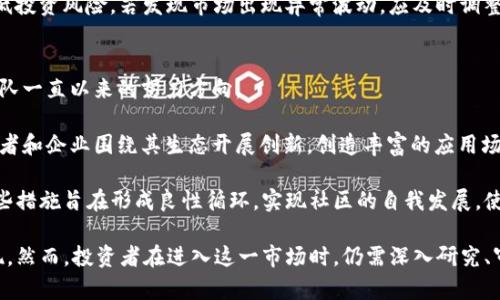   深入解析SVE虚拟币：未来的投资机会与市场潜力 / 
 guanjianci 加密货币, SVE虚拟币, 投资, 区块链 /guanjianci 

SVE虚拟币的概念与背景
SVE虚拟币（SVE Coin）是一种基于区块链技术的数字资产，其目的在于构建一个高效且安全的金融生态系统。当前，随着加密货币市场的发展，越来越多的投资者开始关注新兴虚拟币的投资机会。SVE虚拟币应运而生，它以其优越的技术、创新的应用场景以及良好的市场前景而受到广泛关注。

区块链技术为SVE虚拟币提供了强有力的支持。通过去中心化的方式，SVE及其相关应用可以保证数据的透明性、安全性和不可篡改性。这使得用户在进行交易时更加安心，避免了传统金融交易中可能出现的风险。

随着区块链技术的不断成熟，很多项目开始关注如何将其应用于各个领域。SVE虚拟币就是这样一个融合多个场景的项目，它不仅专注于数字货币市场，也在探索金融、物联网等领域的应用。

SVE虚拟币的技术优势
SVE虚拟币具备一系列技术优势，这些优势使得它在众多加密货币中脱颖而出。首先，SVE采用了快速确认交易的机制，极大地提高了交易速度，用户可以在短时间内完成转账操作，满足了当今社会对高效金融交易的需求。

其次，SVE虚拟币还实现了交易的低成本。传统的金融服务通常涉及高额的手续费，而SVE通过智能合约的方式，降低了交易成本，使得用户能够更好地管理财务资源。

此外，SVE虚拟币团队致力于技术的不断创新与更新。例如，在共识机制上，SVE采用了更为环保的Proof of Stake（PoS）机制，使得其在保证安全性的同时，也能有效节省能源，响应全球绿色金融的号召。通过这样的技术创新，SVE虚拟币适应了环保趋势，获得了更广泛的认可。

SVE虚拟币的市场潜力与发展前景
市场潜力是评估任何虚拟币的重要标准之一，而SVE虚拟币其市场前景十分乐观。当前，全球各地的机构和投资者对加密货币的关注度不断攀升，不少国家开始探索将虚拟货币纳入主流金融体系中的可能性。SVE在这样的环境下，无疑迎来了前所未有的发展机遇。

此外，随着去中心化金融（DeFi）和非同质化代币（NFT）的兴起，SVE虚拟币在多元化应用方面也展现出了巨大的潜力。其通过基础协议的搭建，实现了与不同金融产品的无缝衔接，推动了自身生态系统的形成。无论是提供流动性，还是支持新兴的创业项目，SVE都具备了良好的基础和前景。

用户在SVE虚拟币交易中的风险与机会
虽然SVE虚拟币展示了良好的潜力，但投资者在交易时也需理性对待其中的风险。加密货币市场固有的高波动性，使得投资这一市场具备一定的风险，因此，交易者必须提高风险意识。

例如，虽然SVE作为一个新兴虚拟币具备多种优势，但市场接受度和用户范围仍在不断扩大中，可能会面临一些不确定因素。同时，市场竞争也日益激烈，如何在众多项目中占据一席之地，将是SVE团队需要面对的挑战。

然而，从长期来看，虚拟币市场仍具备大量机会。投资者可以通过深入研究SVE及其背后团队的技术背景、市场战略和生态建设，来判断是否适合投资。而对于对新兴科技和变革持开放态度的投资者来说，SVE无疑是一个值得关注的对象。

相关问题详解

h41. SVE虚拟币的运作机制是什么？/h4
SVE虚拟币的运作机制主要基于区块链技术，通过去中心化的网络节点进行数据的存储与交易。虚拟币的交易由网络中的节点以加密方式确认，并记录在公共账本上，保证交易的透明性和安全性。

具体而言，SVE虚拟币采用了Proof of Stake（PoS）共识机制，该机制允许持币者通过锁定其持有的代币参与网络维护。这一过程不仅能减少大型计算设备的能耗，同时提高了网络的整体安全性。此外，SVE还支持智能合约，可以自动执行与交易相关的条款，增强交易的灵活性和效率。

所有用户的交易信息都会在区块链上被永久保存，这意味着任何人都可以追溯任意一笔交易，确保了信息的透明与可靠。这样的机制使得SVE虚拟币在市场竞争中更具优势，能够吸引更多用户和投资者的关注。

h42. 投资SVE虚拟币风险有哪些？/h4
投资SVE虚拟币的风险与其他加密货币相似，包括市场波动、监管风险和技术风险。首先，SVE虚拟币市场仍处于快速发展的阶段，其价格可能受到市场情绪和投资者心理的剧烈影响，导致整体波动幅度加大。

其次，许多国家对加密货币的监管政策尚不明确，这可能给SVE未来的发展带来不确定性。如果相关国家开始实施更为严格的监管政策，对SVE的流通和交易造成影响，投资者可能面临损失。

最后，作为数字资产，SVE虚拟币依赖于网络和技术的安全性。如果出现安全漏洞，共识机制被攻击，或智能合约设计缺陷，都可能导致投资者的资金被盗取或损失。因此，投资者在入市前需要详细研究项目团队、技术背景及市场动态，以降低风险。

h43. 如何安全地存储和交易SVE虚拟币？/h4
安全存储和交易SVE虚拟币，是保护投资者资产的关键。首先，投资者需要选择安全加密的数字钱包进行资产存储。常见的存储方式包括硬件钱包、软件钱包及在线钱包，其中硬件钱包通常被认为是最安全的存储方式，它能够在离线状态下保护用户的密钥信息，避免因网络攻击而导致的资金损失。

其次，在进行交易时，建议投资者使用信誉良好的交易所进行交易，避免在不知名或潜在存在风险的平台进行交易。此外，加强账户的安全性也是必要的，如开启双重身份验证（2FA）、定期更改密码等措施，提升账户安全水平。

此外，投资者还应当在投资前做好充分的调研和风控规划，了解项目团队背景、该币的市场动态及其技术发展，从而有效降低投资风险。若发现市场出现异常波动，应及时调整投资策略，确保交易安全。

h44. SVE虚拟币的社区与生态建设如何？/h4
SVE虚拟币不仅关注技术层面，还重视社区与生态的建设。通过构建积极的社区氛围，增强用户黏性和参与度，是SVE项目团队一直以来的努力方向。

项目团队定期举办线上线下活动，鼓励持币者与潜在投资者的互动，分享SVE的最新动态与发展。与此同时，SVE也鼓励开发者和企业围绕其生态开展创新，创造丰富的应用场景，增加项目的实际使用价值。

为了吸引更多用户参与，SVE虚拟币还设立了激励机制，通过节点激励、流动性挖矿等形式，推动网络的稳定与健康发展。这些措施旨在形成良性循环，实现社区的自我发展，使得SVE虚拟币在竞争中占据优势地位，拓展其市场的潜力。

综上所述，SVE虚拟币作为一种新兴的数字资产，凭借其技术优势、市场机会与社区支持，有望在未来的发展中取得良好表现。然而，投资者在进入这一市场时，仍需深入研究、审慎评估各种风险，为自身的投资决策提供科学依据。