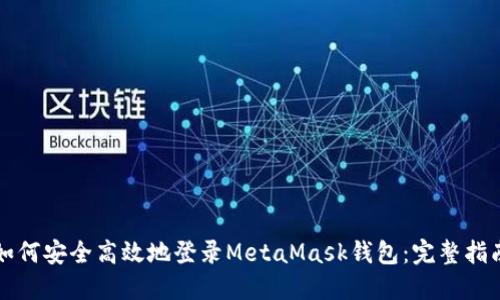 如何安全高效地登录MetaMask钱包：完整指南