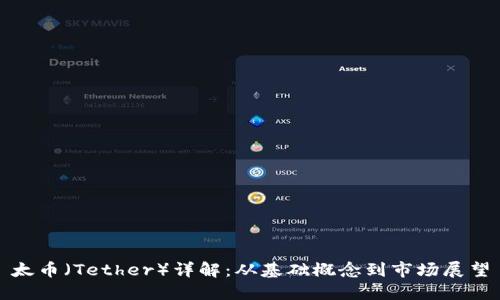 太币（Tether）详解：从基础概念到市场展望