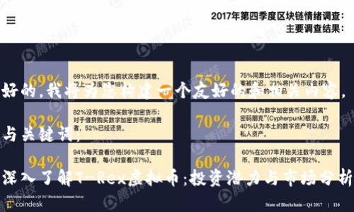 好的，我将为您构建一个友好的和相关内容。

与关键词：

深入了解T-Rex虚拟币：投资潜力与市场分析