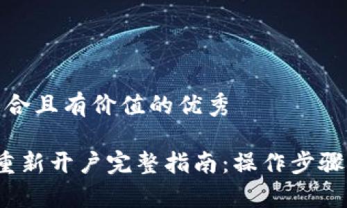 思考一个符合且有价值的优秀

 小狐钱包重新开户完整指南：操作步骤与注意事项