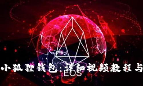 如何缝制小狐狸钱包：详细视频教程与技巧分享