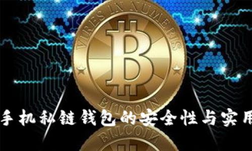 以太坊手机私链钱包的安全性与实用性探索