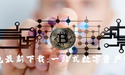 狐狸钱包最新下载：一站式数字资产管理平台