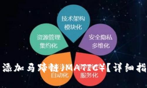如何在小狐钱包中添加马蹄链（MATIC）？详细指导与常见问题解答