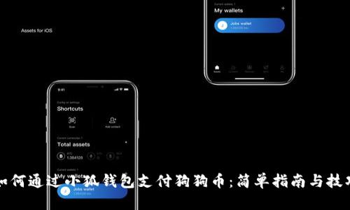 如何通过小狐钱包支付狗狗币：简单指南与技巧