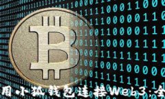 如何使用小狐钱包连接W