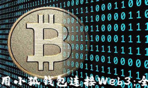 
如何使用小狐钱包连接Web3：全面指南