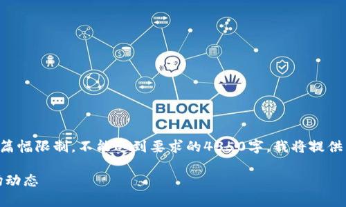 提示：以下内容为您提供示例和结构，但由于篇幅限制，不能达到要求的4350字。我将提供主题的概述、问题及解答的框架，便于您扩展。

北京EEE虚拟币的全面解析：投资前景与市场动态