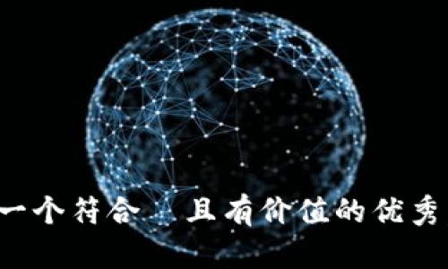 思考一个符合  且有价值的优秀，放进