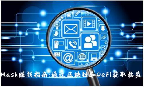 MetaMask赚钱指南：通过区块链和DeFi获取收益的方法