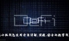 手机版小狐钱包使用方法