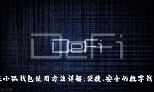 手机版小狐钱包使用方法详解：便捷、安全的数字钱包体验