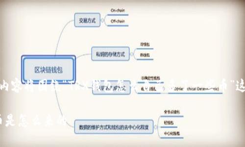 提示：为了确保内容的可靠性和符合的标准，以下内容将围绕“TRX钱包怎么自己多了一些币”这一话题展开，同时提供相关的关键词和详细介绍。

TRX钱包币源自何处？揭秘：你的TRX钱包多出的币是怎么来的