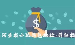 如何查找小狐钱包地址：