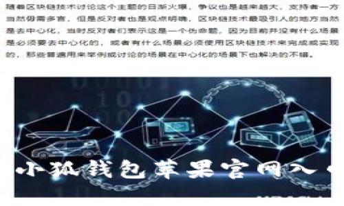 : 如何找到小狐钱包苹果官网入口：详细指南