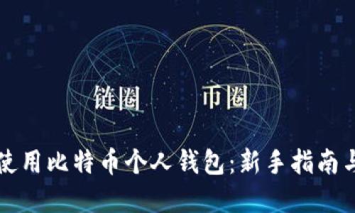 如何安全使用比特币个人钱包：新手指南与最佳实践