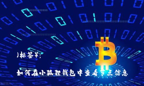 （标签）：

如何在小狐狸钱包中查看节点信息