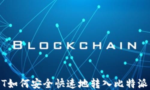 
USDT如何安全快速地转入比特派钱包