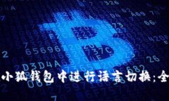 如何在小狐钱包中进行语