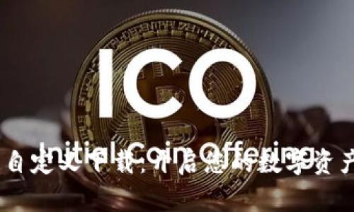 :小狐狸钱包自定义下载：开启您的数字资产管理新时代