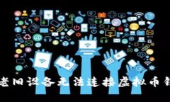 如何解决老旧设备无法连