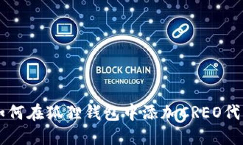 如何在狐狸钱包中添加CREO代币