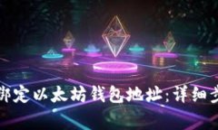 如何在币乎上绑定以太坊