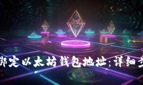 如何在币乎上绑定以太坊钱包地址：详细步骤与注意事项