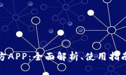 狐狸钱包官方APP：全面解析、使用指南与安全防护