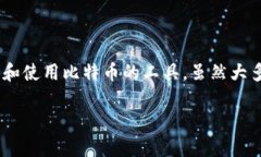 在这个时代，比特币作为