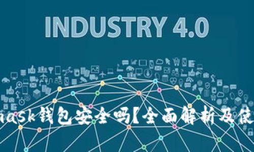 Metamask钱包安全吗？全面解析及使用建议