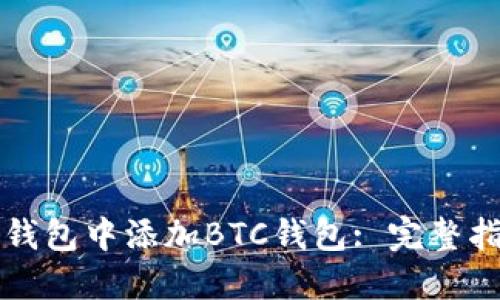 如何在小狐狸钱包中添加BTC钱包: 完整指南与最佳实践