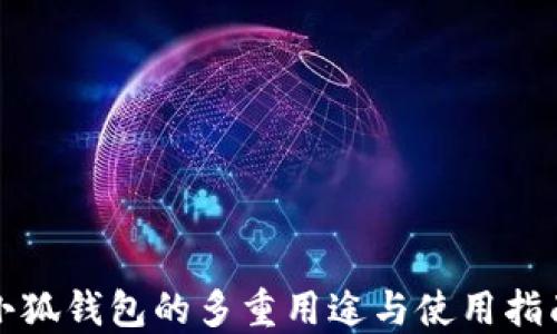 
小狐钱包的多重用途与使用指南