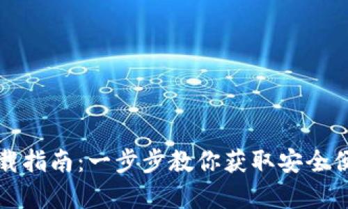 小狐狸钱包安卓版本下载指南：一步步教你获取安全便捷的数字资产管理工具