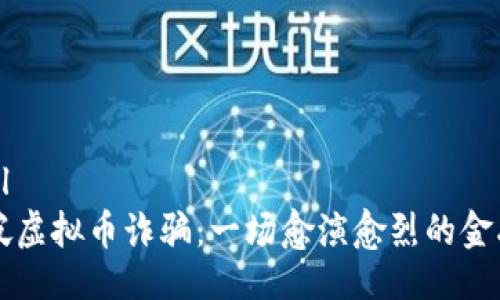 ```xml
新加坡虚拟币诈骗：一场愈演愈烈的金融骗局