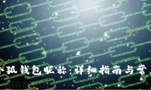 如何设置小狐钱包昵称：详细指南与常见问题解析