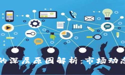 虚拟币跌价的深层原因解析：市场动态与投资心理