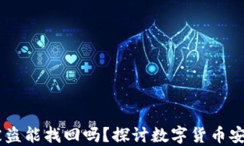 
钱包里的USDT币被盗能找回吗？探讨数字货币安全和追回的可能性