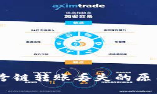 TP钱包USDT跨链转账丢失的原因及解决方案