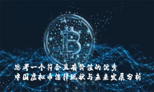 思考一个符合且有价值的优秀  
中国虚拟币法律现状与未来发展分析